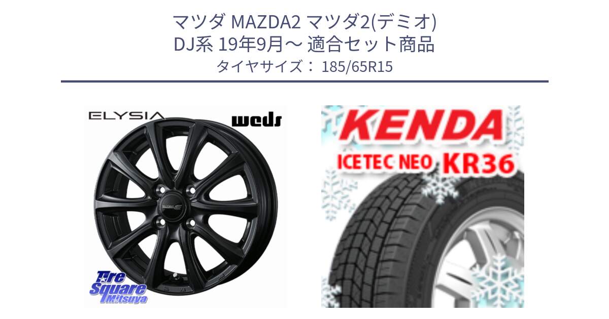 マツダ MAZDA2 マツダ2(デミオ) DJ系 19年9月～ 用セット商品です。ELYSIA エリシア ホイール 15インチ と KR36 ICETEC NEO 2025年製 アイステックネオ ケンダ スタッドレス ミツヤ 185/65R15 の組合せ商品です。