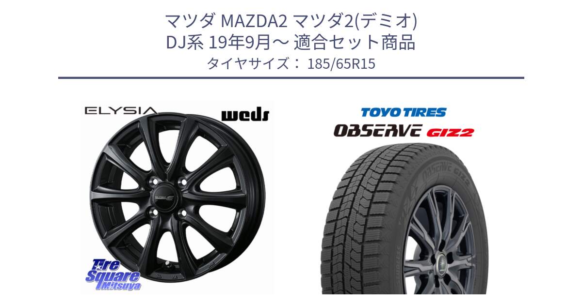 マツダ MAZDA2 マツダ2(デミオ) DJ系 19年9月～ 用セット商品です。ELYSIA エリシア ホイール 15インチ と オブザーブ ギズ2 〇 2025年製 在庫● OBSERVE GIZ2 4本単位での販売 スタッドレス ミツヤ 185/65R15 の組合せ商品です。