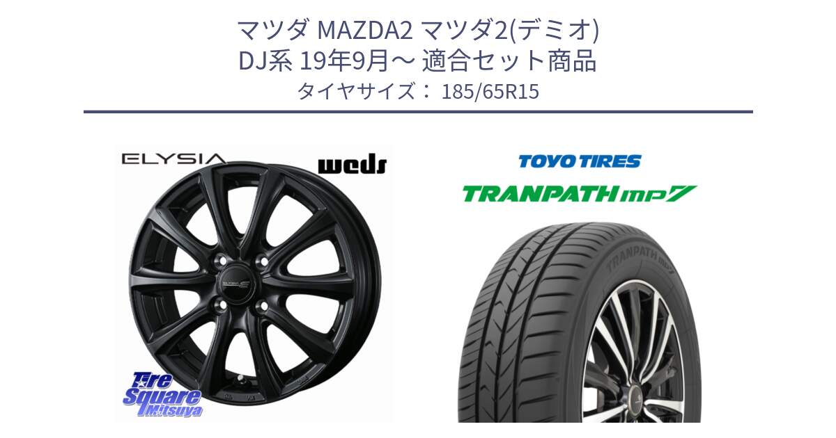 マツダ MAZDA2 マツダ2(デミオ) DJ系 19年9月～ 用セット商品です。ELYSIA エリシア ホイール 15インチ と トランパス MP7 在庫● 2025年製 トーヨー TRANPATH ミニバン サマータイヤ 185/65R15 の組合せ商品です。