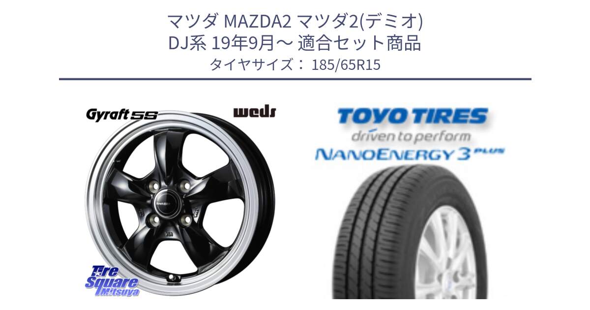 マツダ MAZDA2 マツダ2(デミオ) DJ系 19年9月～ 用セット商品です。GYRAFT 5S ホイール 15インチ と ナノエナジー3プラス 2025年製 在庫● NANOENERGY3 PLUS トーヨー サマータイヤ 185/65R15 の組合せ商品です。