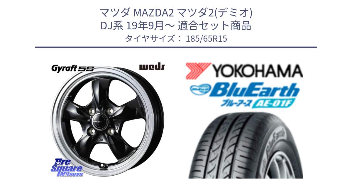 マツダ MAZDA2 マツダ2(デミオ) DJ系 19年9月～ 用セット商品です。GYRAFT 5S ホイール 15インチ と F8324 BluEarth AE01F ヨコハマ 185/65R15 の組合せ商品です。