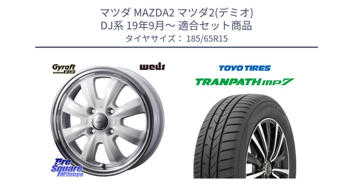 マツダ MAZDA2 マツダ2(デミオ) DJ系 19年9月～ 用セット商品です。GYRAFT 8S ホイール 15インチ と トランパス MP7 在庫● 2025年製 トーヨー TRANPATH ミニバン サマータイヤ 185/65R15 の組合せ商品です。