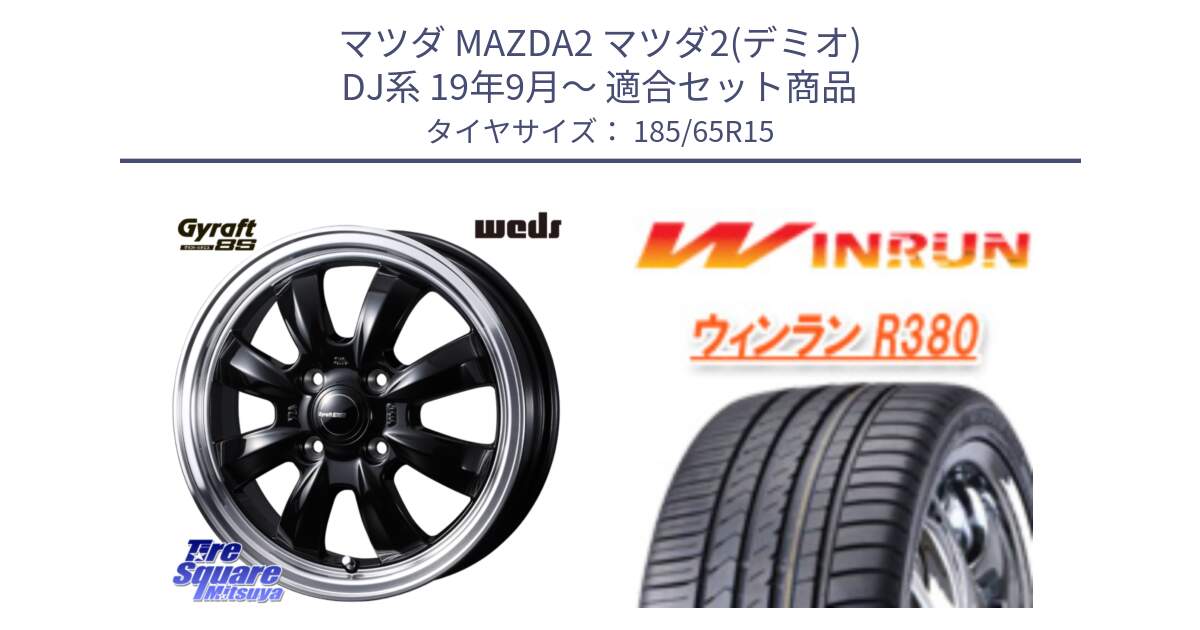 マツダ MAZDA2 マツダ2(デミオ) DJ系 19年9月～ 用セット商品です。GYRAFT 8S ホイール 15インチ と R380 サマータイヤ 185/65R15 の組合せ商品です。