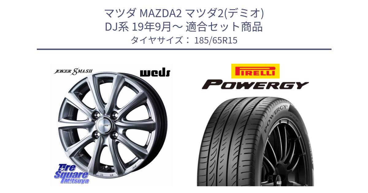 マツダ MAZDA2 マツダ2(デミオ) DJ系 19年9月～ 用セット商品です。JOKER SMASH ホイール 15インチ と POWERGY パワジー サマータイヤ  185/65R15 の組合せ商品です。