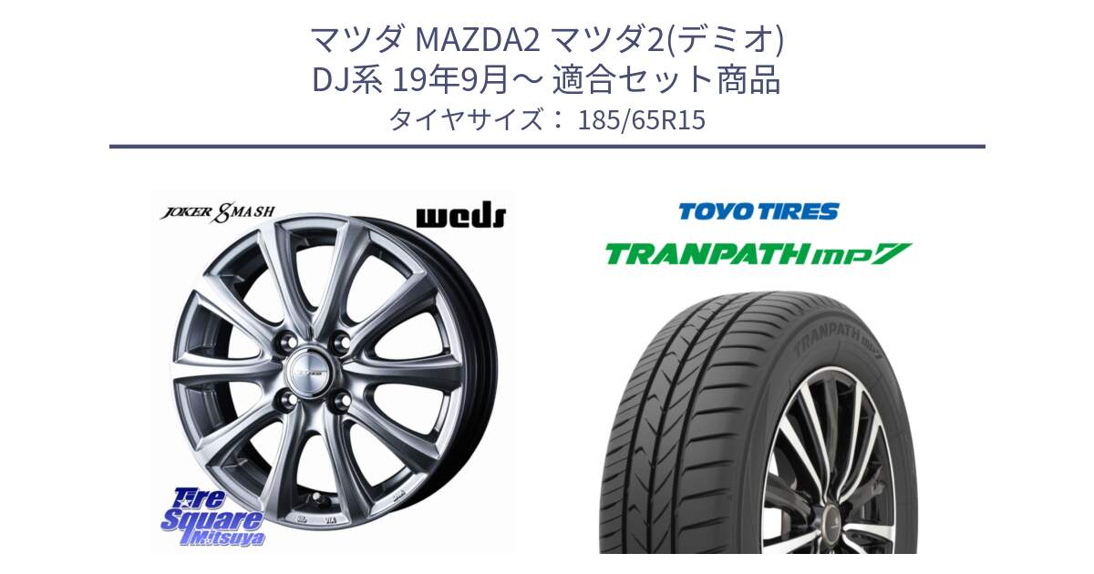 マツダ MAZDA2 マツダ2(デミオ) DJ系 19年9月～ 用セット商品です。JOKER SMASH ホイール 15インチ と トランパス MP7 在庫● 2025年製 トーヨー TRANPATH ミニバン サマータイヤ 185/65R15 の組合せ商品です。