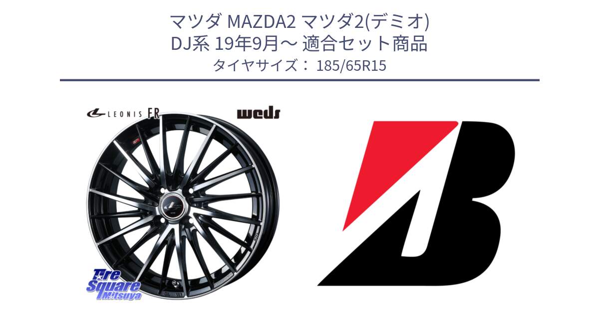 マツダ MAZDA2 マツダ2(デミオ) DJ系 19年9月～ 用セット商品です。LEONIS FR レオニス FR ホイール 15インチ と ECOPIA EP150  新車装着 185/65R15 の組合せ商品です。