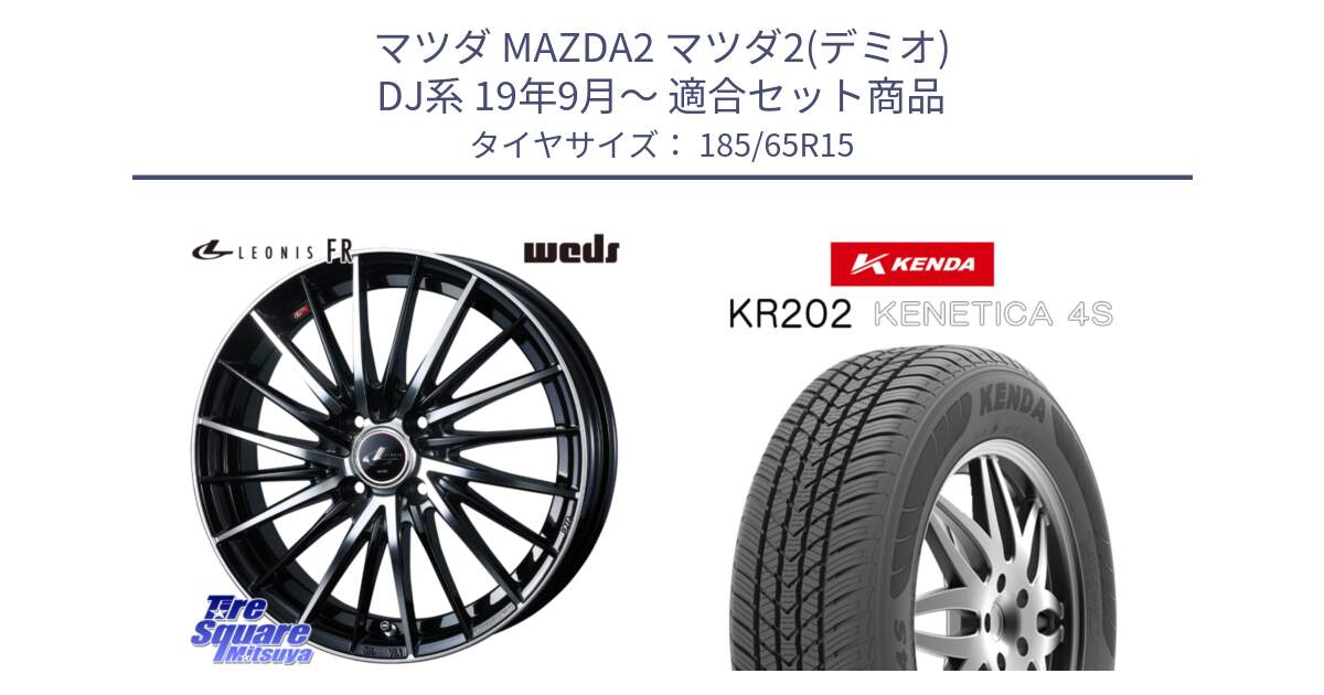マツダ MAZDA2 マツダ2(デミオ) DJ系 19年9月～ 用セット商品です。LEONIS FR レオニス FR ホイール 15インチ と ケンダ KENETICA 4S KR202 オールシーズンタイヤ 185/65R15 の組合せ商品です。
