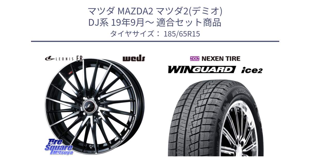 マツダ MAZDA2 マツダ2(デミオ) DJ系 19年9月～ 用セット商品です。LEONIS FR レオニス FR ホイール 15インチ と WINGUARD ice2 2025年製 ネクセン ウィンガードアイス2  スタッドレスタイヤ 185/65R15 の組合せ商品です。