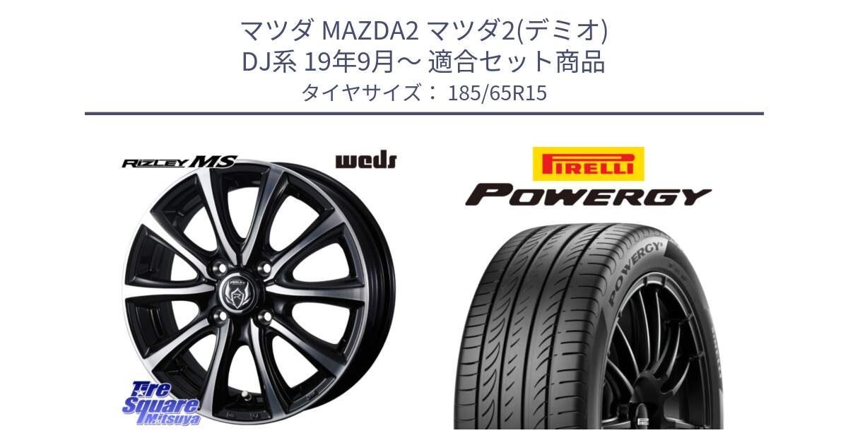 マツダ MAZDA2 マツダ2(デミオ) DJ系 19年9月～ 用セット商品です。ウエッズ RIZLEY MS ホイール 15インチ と POWERGY パワジー サマータイヤ  185/65R15 の組合せ商品です。