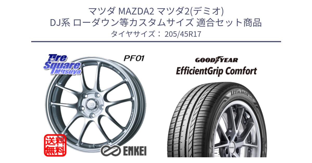 マツダ MAZDA2 マツダ2(デミオ) DJ系 ローダウン等カスタムサイズ 用セット商品です。エンケイ PerformanceLine PF01 ホイール と EffcientGrip Comfort サマータイヤ 205/45R17 の組合せ商品です。