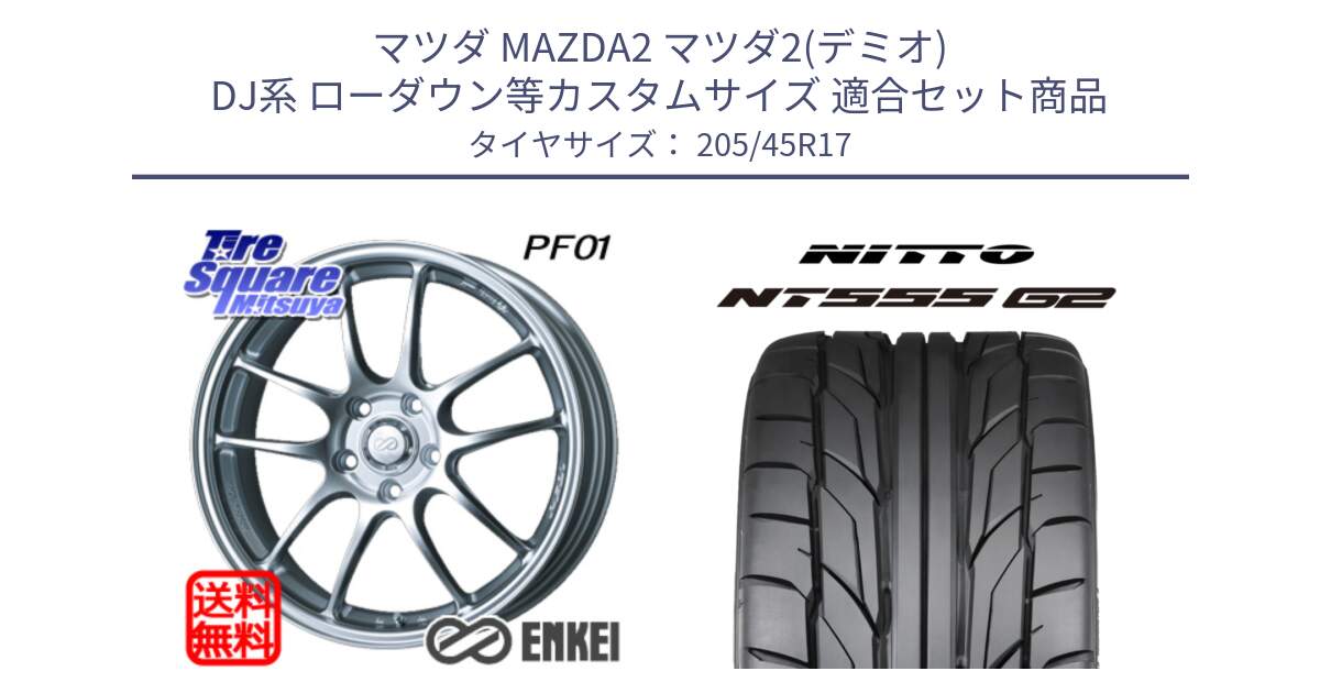 マツダ MAZDA2 マツダ2(デミオ) DJ系 ローダウン等カスタムサイズ 用セット商品です。エンケイ PerformanceLine PF01 ホイール と ニットー NT555 G2 サマータイヤ 205/45R17 の組合せ商品です。
