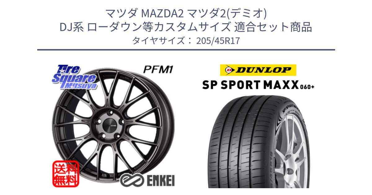 マツダ MAZDA2 マツダ2(デミオ) DJ系 ローダウン等カスタムサイズ 用セット商品です。エンケイ PerformanceLine PFM1 ◇参考画像 17インチ と ダンロップ SP SPORT MAXX 060+ スポーツマックス  205/45R17 の組合せ商品です。