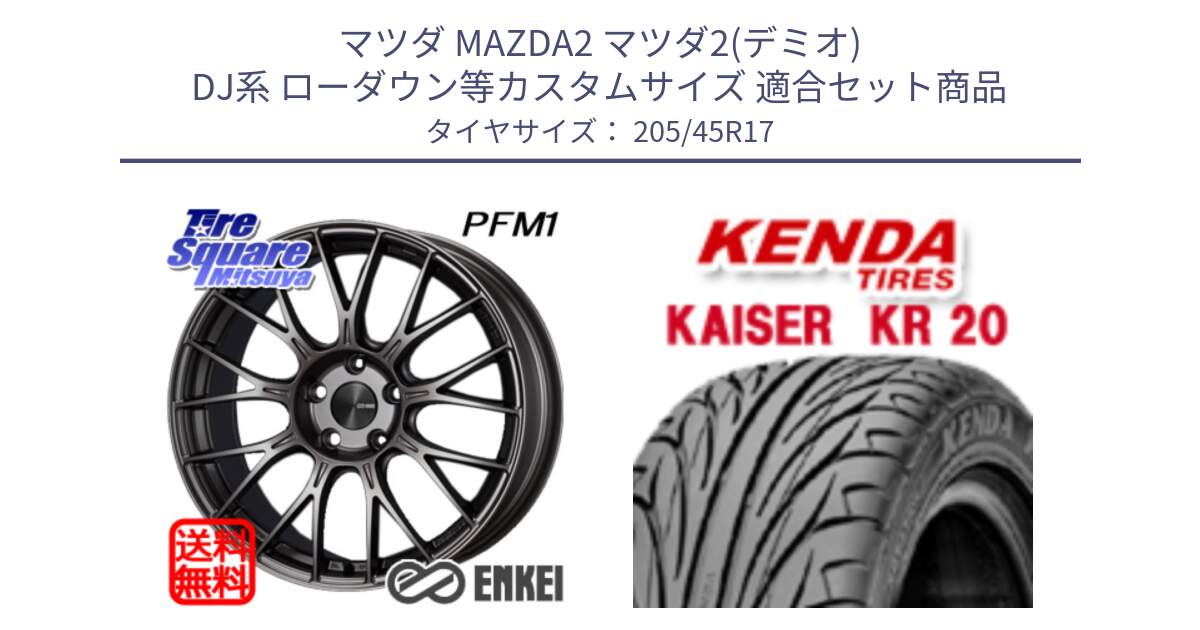 マツダ MAZDA2 マツダ2(デミオ) DJ系 ローダウン等カスタムサイズ 用セット商品です。エンケイ PerformanceLine PFM1 ◇参考画像 17インチ と ケンダ カイザー KR20 サマータイヤ 205/45R17 の組合せ商品です。