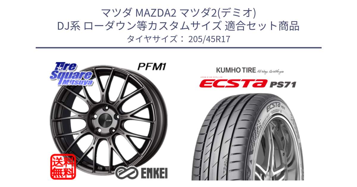 マツダ MAZDA2 マツダ2(デミオ) DJ系 ローダウン等カスタムサイズ 用セット商品です。エンケイ PerformanceLine PFM1 ◇参考画像 17インチ と ECSTA PS71 エクスタ サマータイヤ 205/45R17 の組合せ商品です。