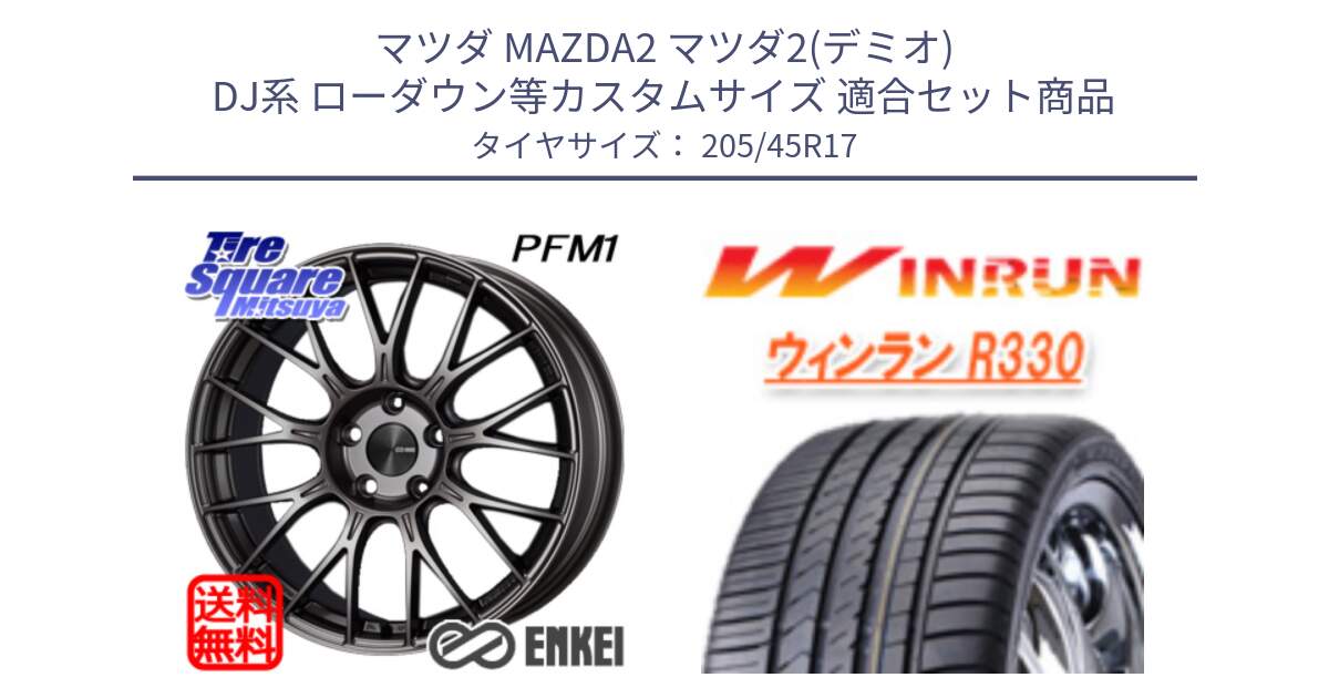 マツダ MAZDA2 マツダ2(デミオ) DJ系 ローダウン等カスタムサイズ 用セット商品です。エンケイ PerformanceLine PFM1 ◇参考画像 17インチ と R330 サマータイヤ 205/45R17 の組合せ商品です。