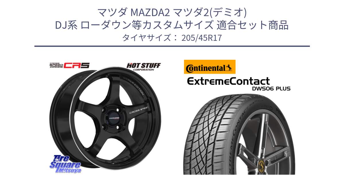 マツダ MAZDA2 マツダ2(デミオ) DJ系 ローダウン等カスタムサイズ 用セット商品です。クロススピード CR5 CR-5 軽量 BK ホイール 17インチ と ExtremeContact DWS06 PLUS エクストリームコンタクト  205/45R17 の組合せ商品です。