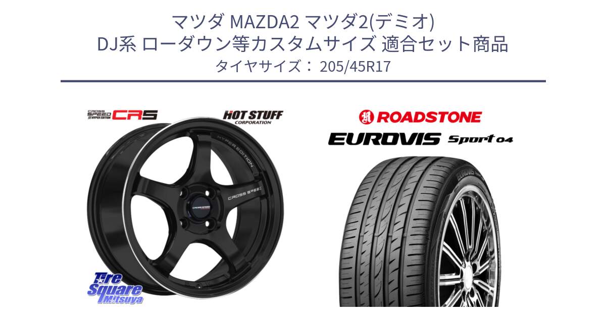 マツダ MAZDA2 マツダ2(デミオ) DJ系 ローダウン等カスタムサイズ 用セット商品です。クロススピード CR5 CR-5 軽量 BK ホイール 17インチ と ロードストーン EUROVIS sport 04 サマータイヤ 205/45R17 の組合せ商品です。