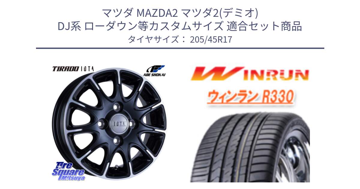 マツダ MAZDA2 マツダ2(デミオ) DJ系 ローダウン等カスタムサイズ 用セット商品です。TIRADO IOTA イオタ ホイール 17インチ と R330 サマータイヤ 205/45R17 の組合せ商品です。