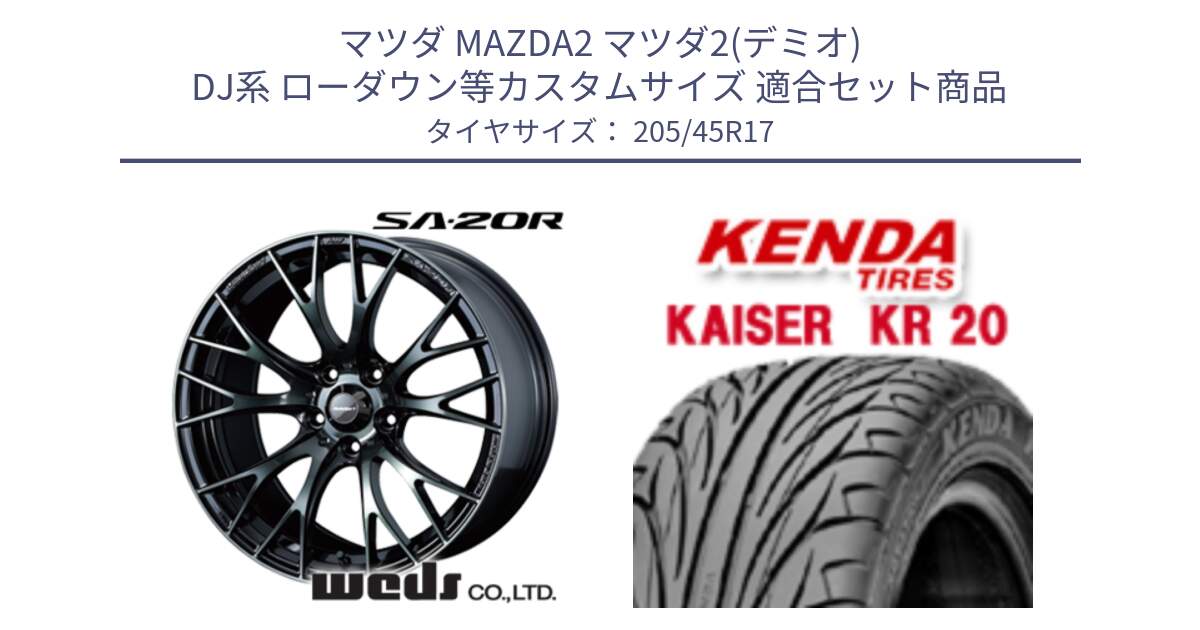 マツダ MAZDA2 マツダ2(デミオ) DJ系 ローダウン等カスタムサイズ 用セット商品です。72725 SA-20R SA20R ウェッズ スポーツ ホイール 17インチ と ケンダ カイザー KR20 サマータイヤ 205/45R17 の組合せ商品です。