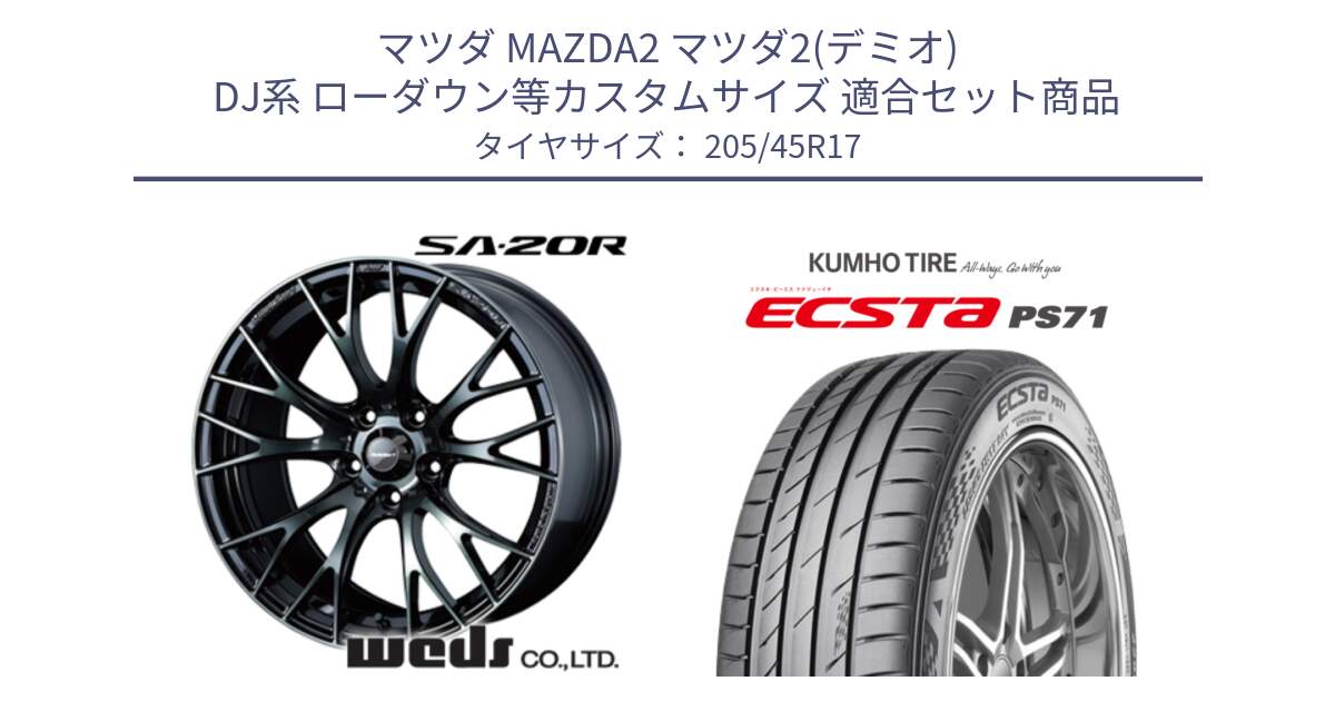 マツダ MAZDA2 マツダ2(デミオ) DJ系 ローダウン等カスタムサイズ 用セット商品です。72725 SA-20R SA20R ウェッズ スポーツ ホイール 17インチ と ECSTA PS71 エクスタ サマータイヤ 205/45R17 の組合せ商品です。
