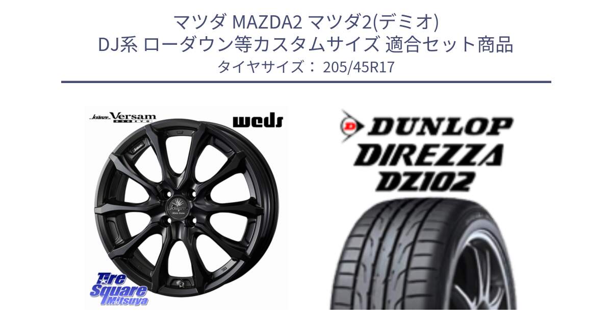 マツダ MAZDA2 マツダ2(デミオ) DJ系 ローダウン等カスタムサイズ 用セット商品です。Kranze Versam 030EVO ホイール 17インチ と DZ102 DIREZZA 2025年製【欠品次回11月中旬入荷】ダンロップ ディレッツァ サマータイヤ 205/45R17 の組合せ商品です。