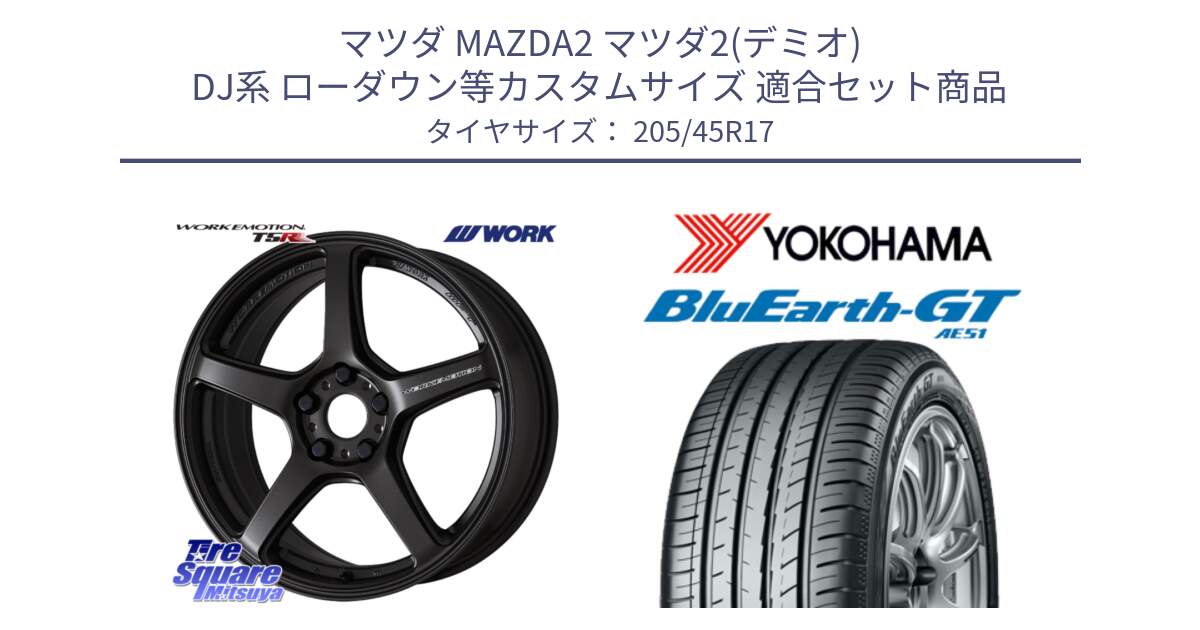マツダ MAZDA2 マツダ2(デミオ) DJ系 ローダウン等カスタムサイズ 用セット商品です。ワーク EMOTION エモーション T5R 17インチ と R4614 BluEarth-GT AE51 ヨコハマ 205/45R17 の組合せ商品です。