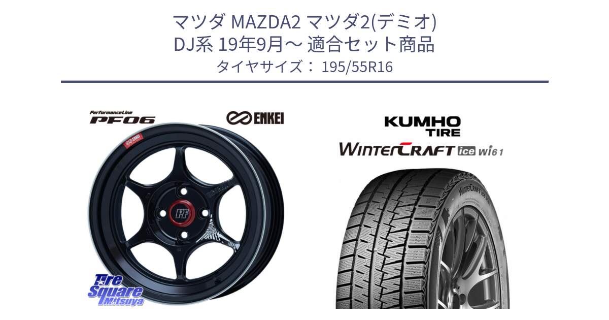 マツダ MAZDA2 マツダ2(デミオ) DJ系 19年9月～ 用セット商品です。エンケイ PerformanceLine PF06 BK ホイール 16インチ と WINTERCRAFT ice Wi61 2025年製 クムホ ウィンタークラフトアイスWi61 スタッドレス ミツヤ 195/55R16 の組合せ商品です。