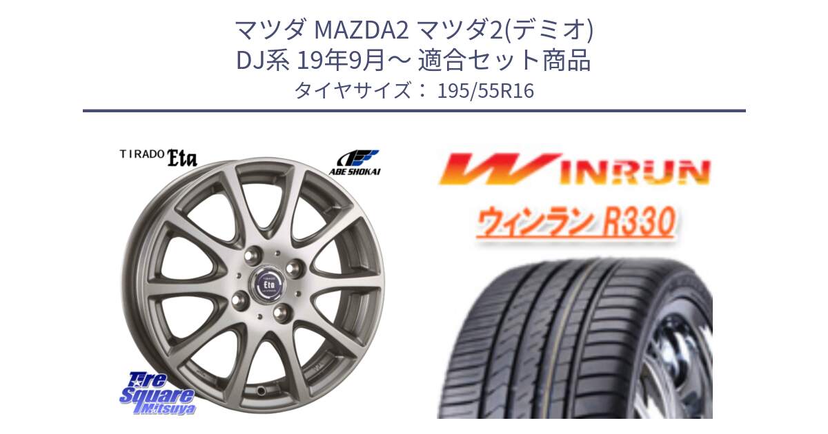 マツダ MAZDA2 マツダ2(デミオ) DJ系 19年9月～ 用セット商品です。ティラード イータ と R330 サマータイヤ 195/55R16 の組合せ商品です。