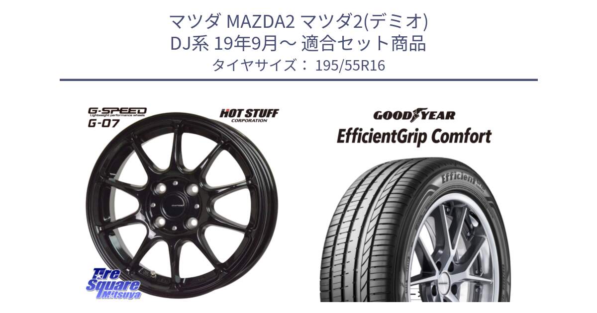 マツダ MAZDA2 マツダ2(デミオ) DJ系 19年9月～ 用セット商品です。G.SPEED G-07 ホイール 16インチ と EffcientGrip Comfort サマータイヤ 195/55R16 の組合せ商品です。