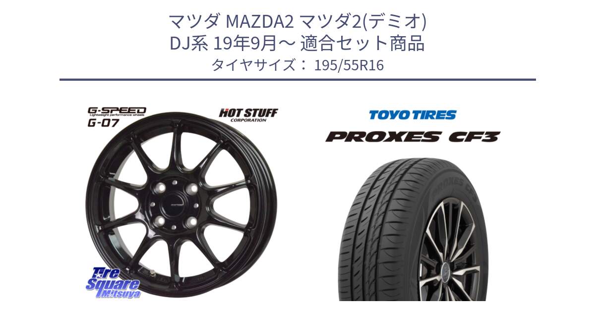 マツダ MAZDA2 マツダ2(デミオ) DJ系 19年9月～ 用セット商品です。G.SPEED G-07 ホイール 16インチ と プロクセス PROXES CF3 サマータイヤ 195/55R16 の組合せ商品です。