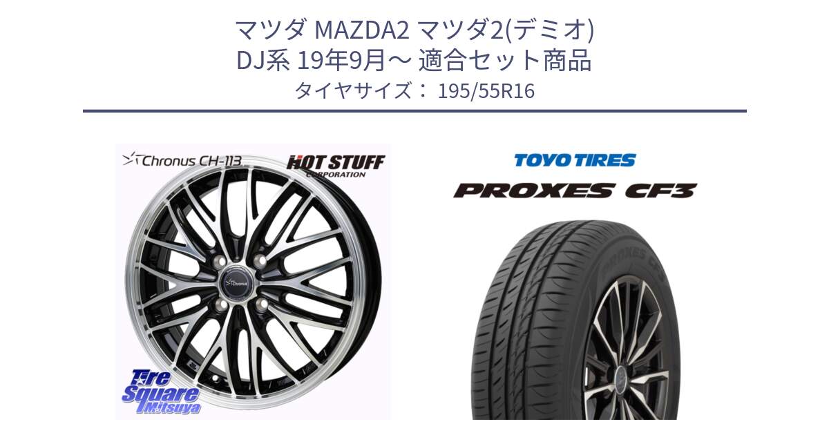 マツダ MAZDA2 マツダ2(デミオ) DJ系 19年9月～ 用セット商品です。Chronus CH-113 クロノス ホイール 16インチ と プロクセス PROXES CF3 サマータイヤ 195/55R16 の組合せ商品です。