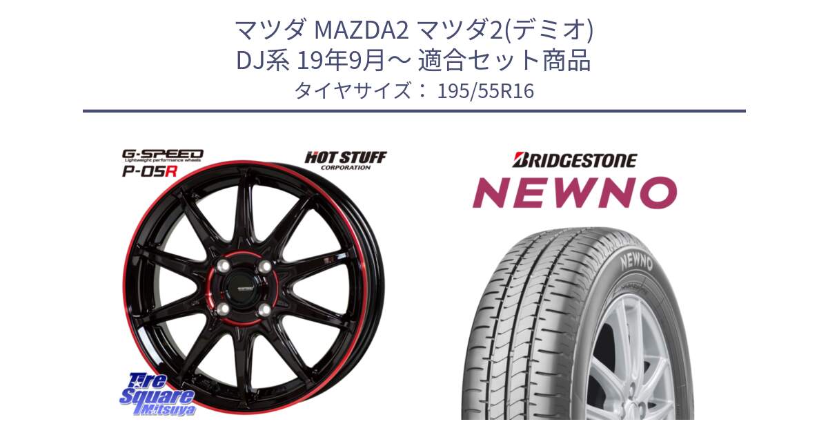 マツダ MAZDA2 マツダ2(デミオ) DJ系 19年9月～ 用セット商品です。軽量設計 G.SPEED P-05R P05R RED  ホイール 16インチ と NEWNO ニューノ サマータイヤ 195/55R16 の組合せ商品です。