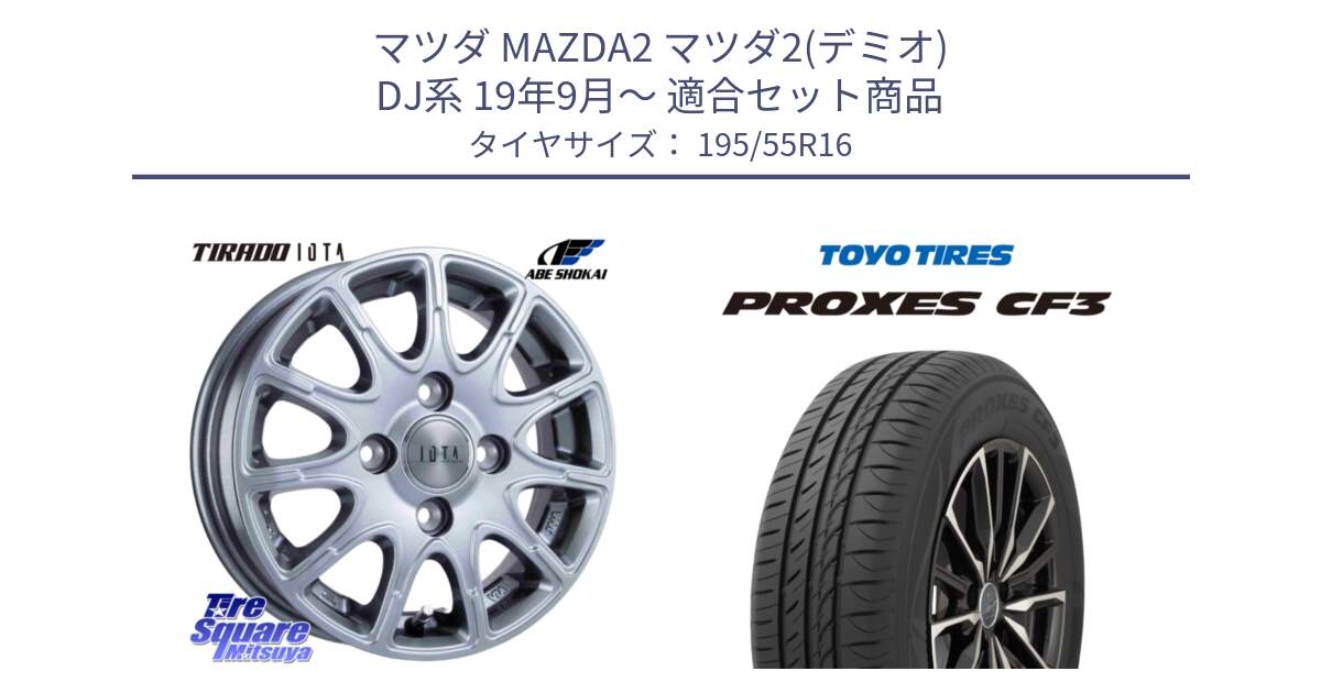 マツダ MAZDA2 マツダ2(デミオ) DJ系 19年9月～ 用セット商品です。TIRADO IOTA イオタ ホイール 16インチ と プロクセス PROXES CF3 サマータイヤ 195/55R16 の組合せ商品です。