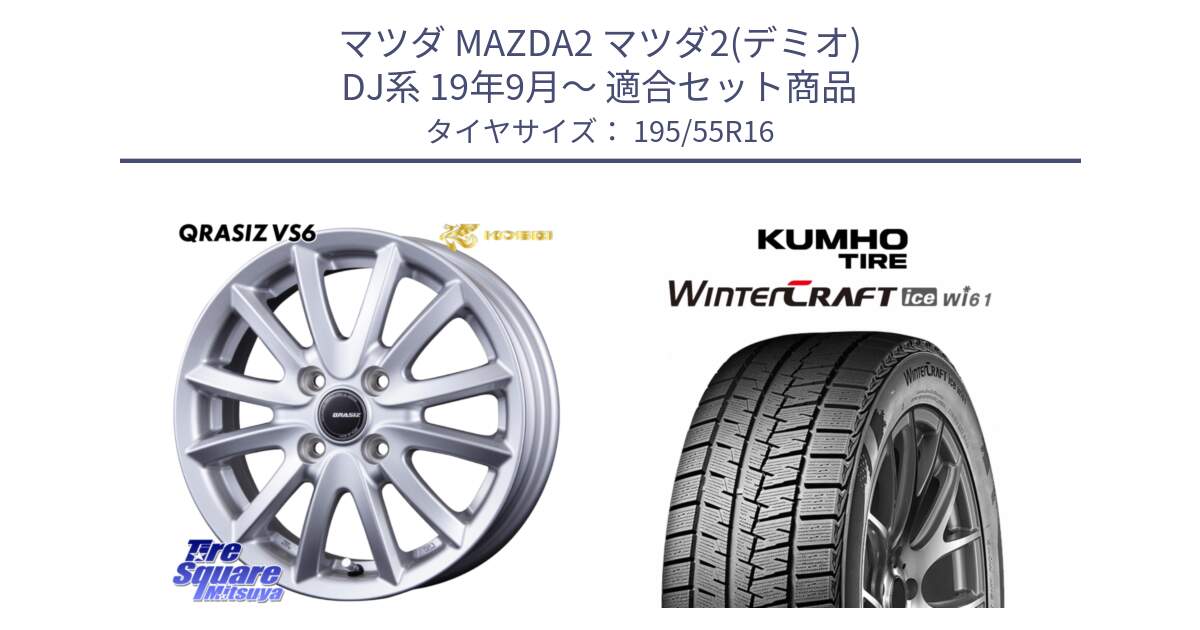 マツダ MAZDA2 マツダ2(デミオ) DJ系 19年9月～ 用セット商品です。クレイシズVS6 QRA600Sホイール と WINTERCRAFT ice Wi61 2025年製 クムホ ウィンタークラフトアイスWi61 スタッドレス ミツヤ 195/55R16 の組合せ商品です。