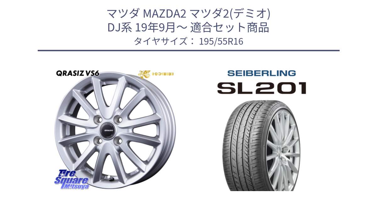 マツダ MAZDA2 マツダ2(デミオ) DJ系 19年9月～ 用セット商品です。クレイシズVS6 QRA600Sホイール と SEIBERLING セイバーリング SL201 195/55R16 の組合せ商品です。