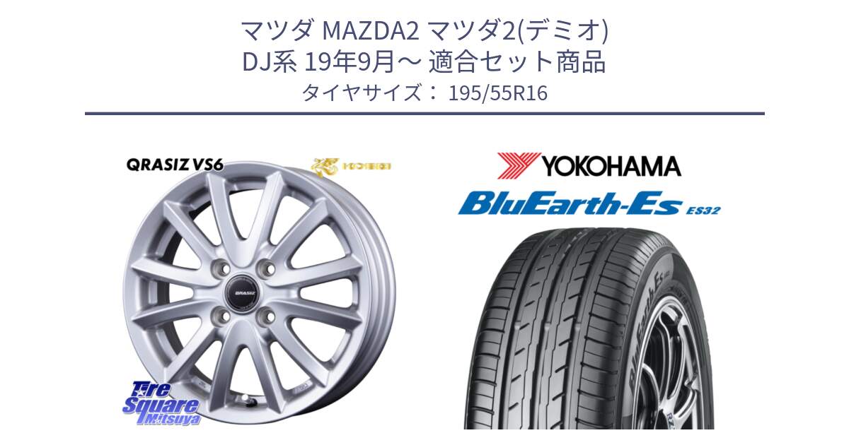 マツダ MAZDA2 マツダ2(デミオ) DJ系 19年9月～ 用セット商品です。クレイシズVS6 QRA600Sホイール と R2440 BluEarth-Es ES32 ヨコハマ 195/55R16 の組合せ商品です。