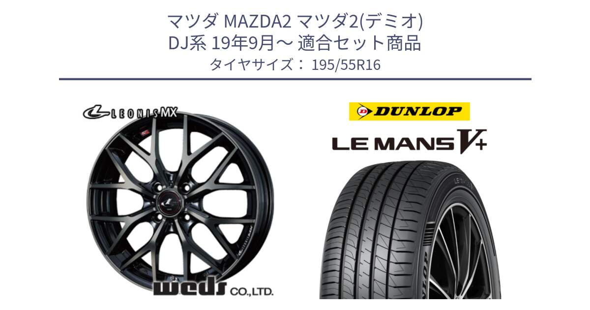 マツダ MAZDA2 マツダ2(デミオ) DJ系 19年9月～ 用セット商品です。レオニス MX ウェッズ Leonis ホイール 16インチ と ダンロップ LEMANS5+ ルマンV+ 195/55R16 の組合せ商品です。