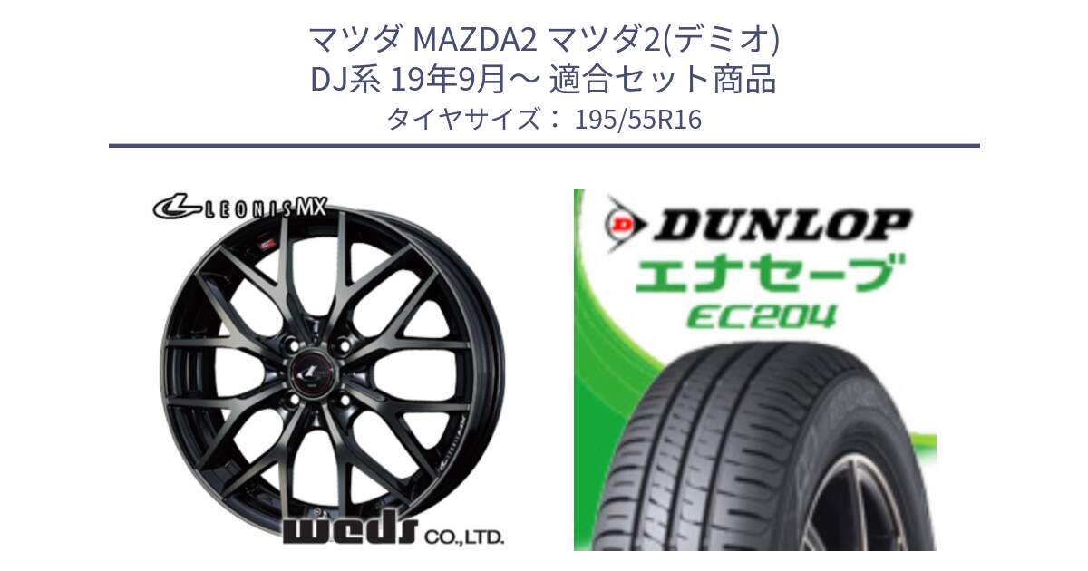 マツダ MAZDA2 マツダ2(デミオ) DJ系 19年9月～ 用セット商品です。レオニス MX ウェッズ Leonis ホイール 16インチ と ダンロップ エナセーブ EC204 ENASAVE サマータイヤ 195/55R16 の組合せ商品です。