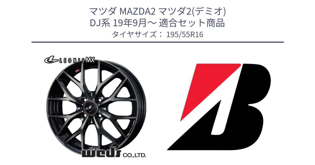 マツダ MAZDA2 マツダ2(デミオ) DJ系 19年9月～ 用セット商品です。レオニス MX ウェッズ Leonis ホイール 16インチ と TURANZA T005 AO 新車装着 195/55R16 の組合せ商品です。