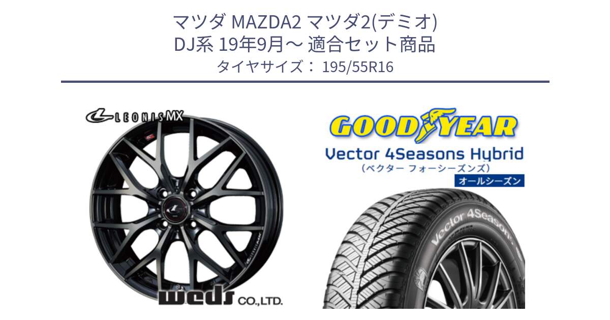 マツダ MAZDA2 マツダ2(デミオ) DJ系 19年9月～ 用セット商品です。レオニス MX ウェッズ Leonis ホイール 16インチ と ベクター Vector 4Seasons Hybrid オールシーズンタイヤ 195/55R16 の組合せ商品です。