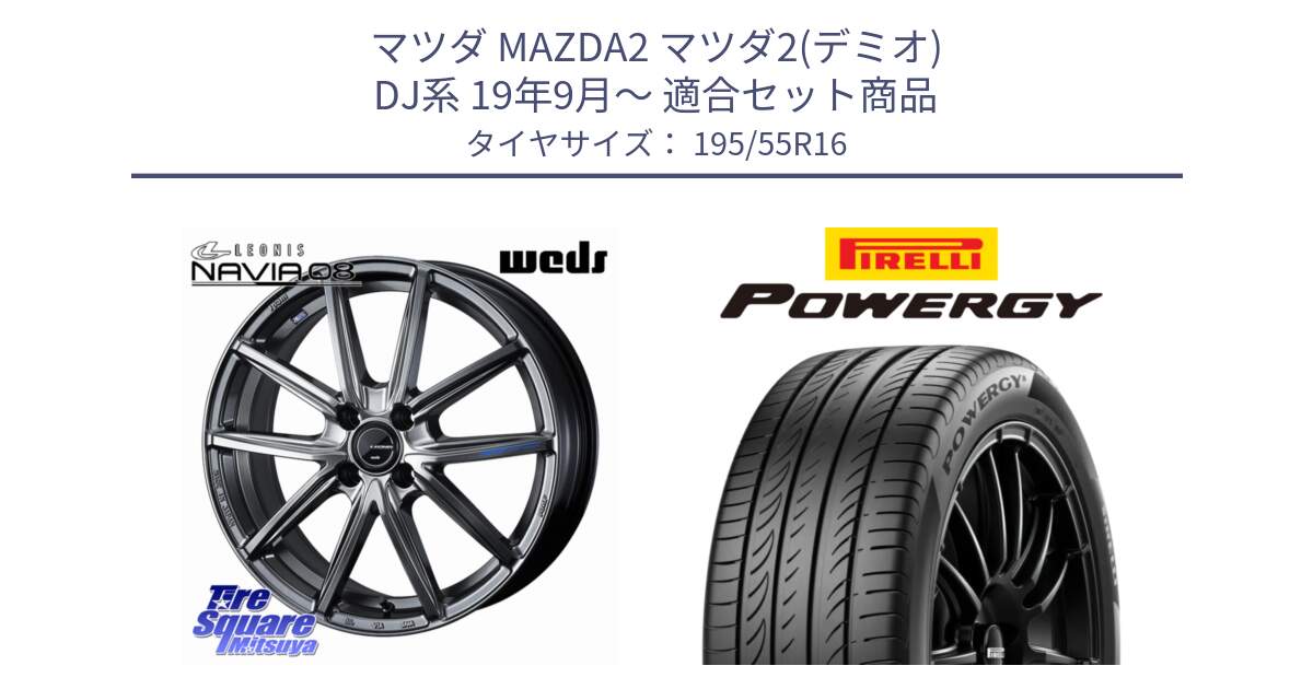マツダ MAZDA2 マツダ2(デミオ) DJ系 19年9月～ 用セット商品です。LEONIS NAVIA 08 ホイール 16インチ と POWERGY パワジー サマータイヤ  195/55R16 の組合せ商品です。
