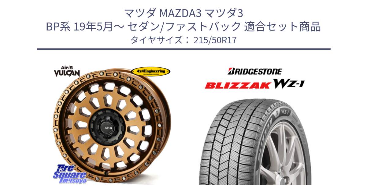マツダ MAZDA3 マツダ3 BP系 19年5月～ セダン/ファストバック 用セット商品です。Air/G VULCAN ホイール 17インチ と BLIZZAK WZ-1 WZ1 2025年製 ブリザック スタッドレス ミツヤ  215/50R17 の組合せ商品です。