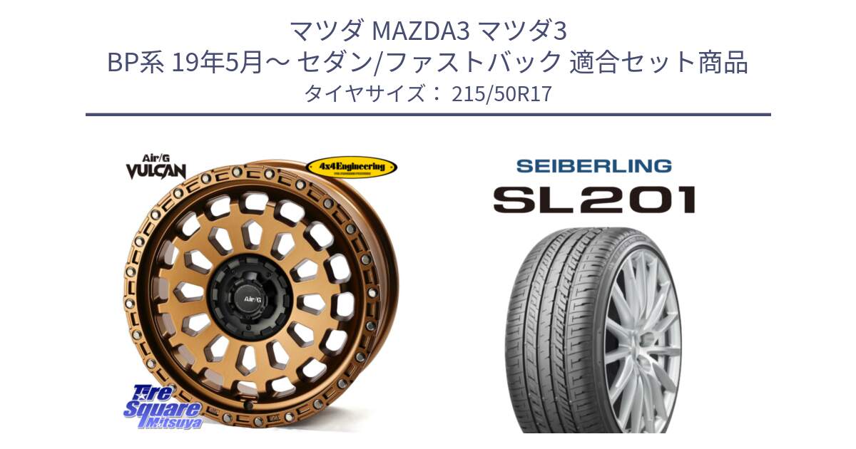 マツダ MAZDA3 マツダ3 BP系 19年5月～ セダン/ファストバック 用セット商品です。Air/G VULCAN ホイール 17インチ と SEIBERLING セイバーリング SL201 215/50R17 の組合せ商品です。