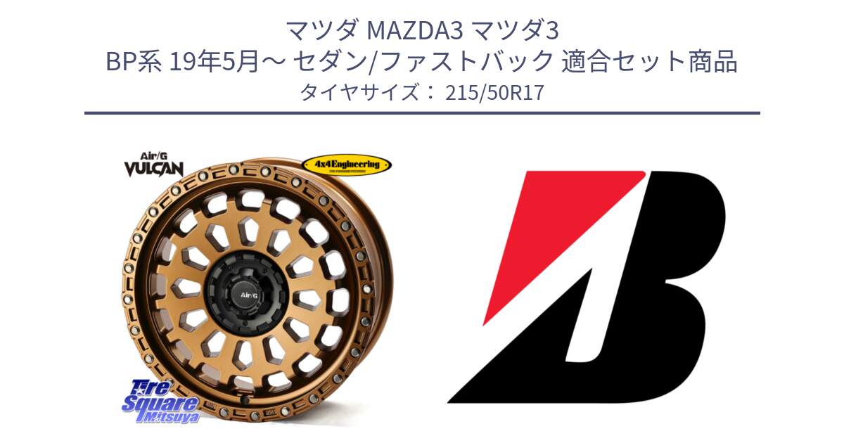 マツダ MAZDA3 マツダ3 BP系 19年5月～ セダン/ファストバック 用セット商品です。Air/G VULCAN ホイール 17インチ と WEATHER CONTROL A005 XL  新車装着 215/50R17 の組合せ商品です。