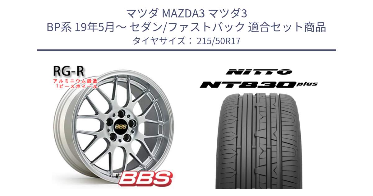 マツダ MAZDA3 マツダ3 BP系 19年5月～ セダン/ファストバック 用セット商品です。RG-R 鍛造1ピース ホイール 17インチ と ニットー NT830 plus サマータイヤ 215/50R17 の組合せ商品です。