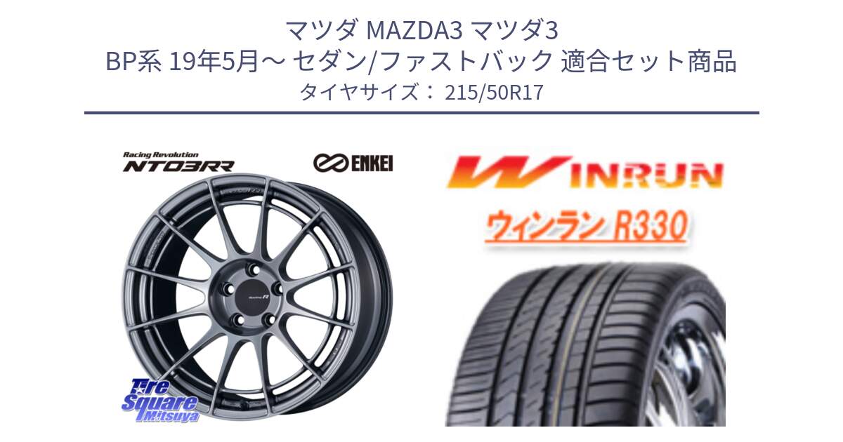 マツダ MAZDA3 マツダ3 BP系 19年5月～ セダン/ファストバック 用セット商品です。エンケイ Racing Revolution NT03RR ホイール と R330 サマータイヤ 215/50R17 の組合せ商品です。