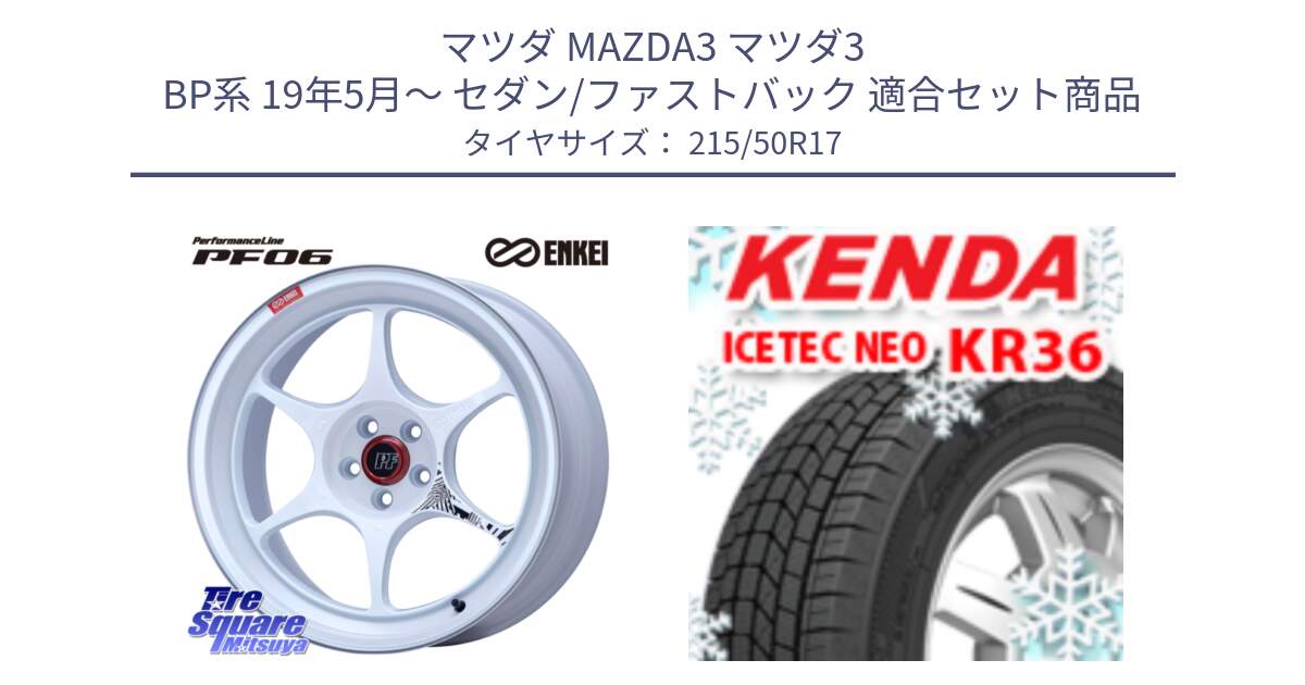 マツダ MAZDA3 マツダ3 BP系 19年5月～ セダン/ファストバック 用セット商品です。エンケイ PerformanceLine PF06 ホイール 17インチ と KR36 ICETEC NEO 2025年製 アイステックネオ ケンダ スタッドレス ミツヤ 215/50R17 の組合せ商品です。