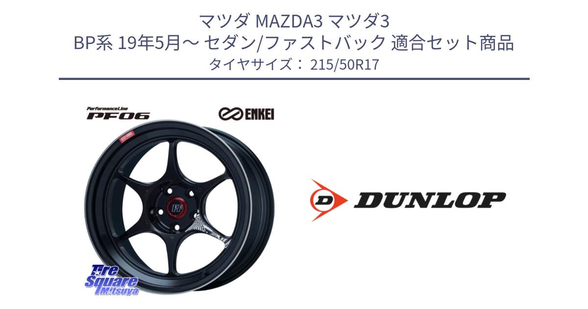 マツダ MAZDA3 マツダ3 BP系 19年5月～ セダン/ファストバック 用セット商品です。エンケイ PerformanceLine PF06 BK ホイール 17インチ と 24年製 XL SPORT MAXX RT2 並行 215/50R17 の組合せ商品です。
