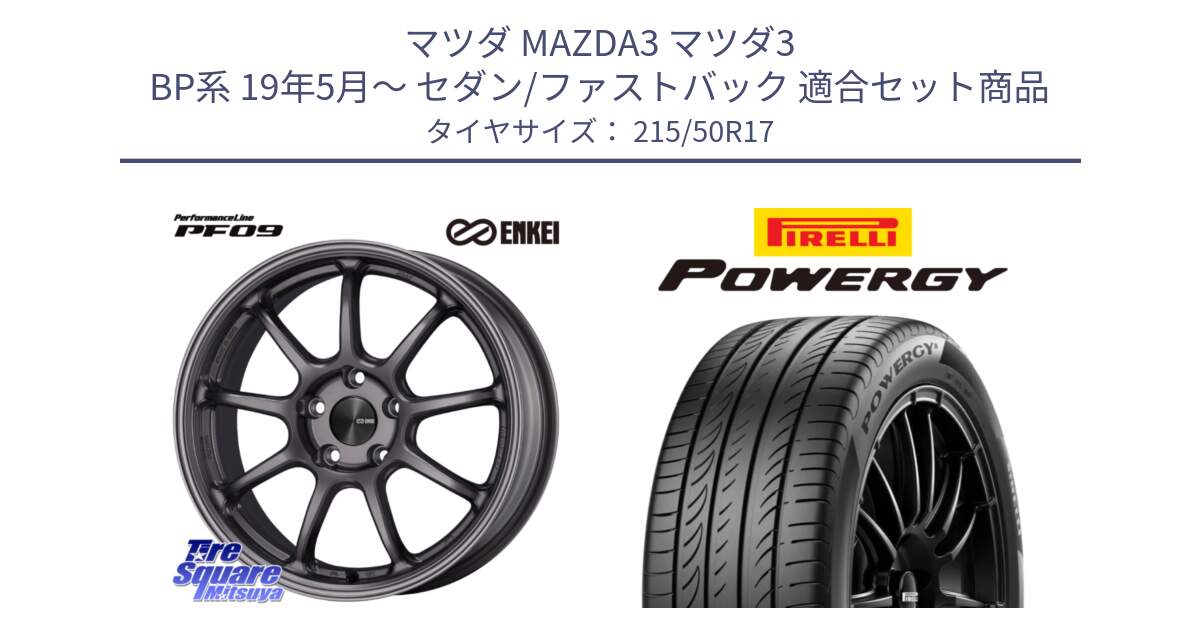 マツダ MAZDA3 マツダ3 BP系 19年5月～ セダン/ファストバック 用セット商品です。PerformanceLine PF09 ホイール 4本 17インチ と POWERGY パワジー サマータイヤ  215/50R17 の組合せ商品です。