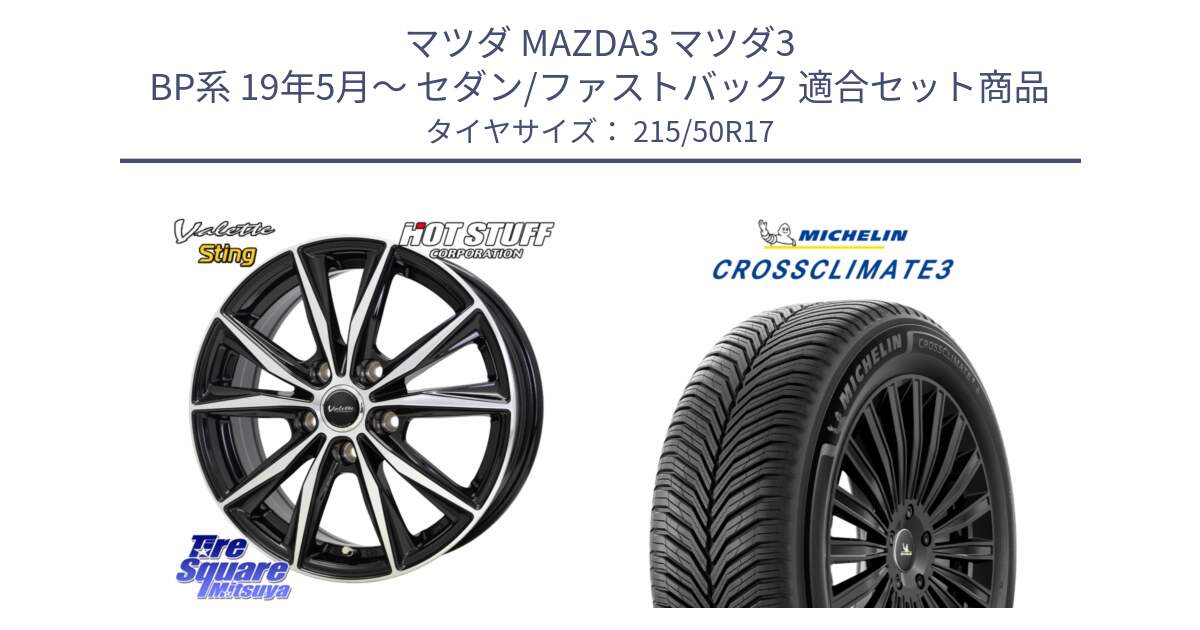 マツダ MAZDA3 マツダ3 BP系 19年5月～ セダン/ファストバック 用セット商品です。Valette Sting ヴァレット スティング ホイール 17インチ と 25年製 XL CROSSCLIMATE 3 オールシーズン 並行 215/50R17 の組合せ商品です。